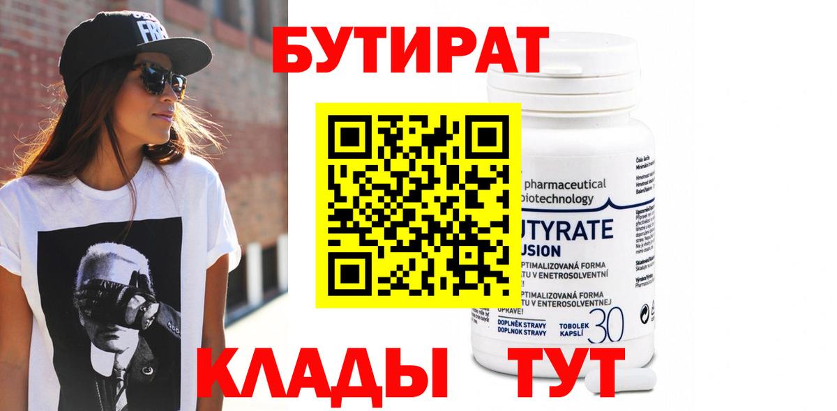 БУТИРАТ 99% Иваново