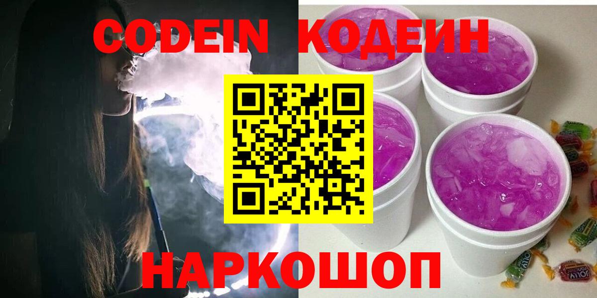 Кодеин Purple Drank Иваново
