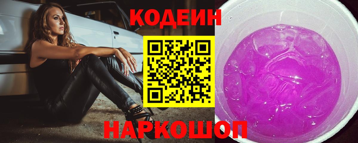 Кодеиновый сироп Lean напиток Lean (лин)  Иваново  как найти   Codein Purple Drank 